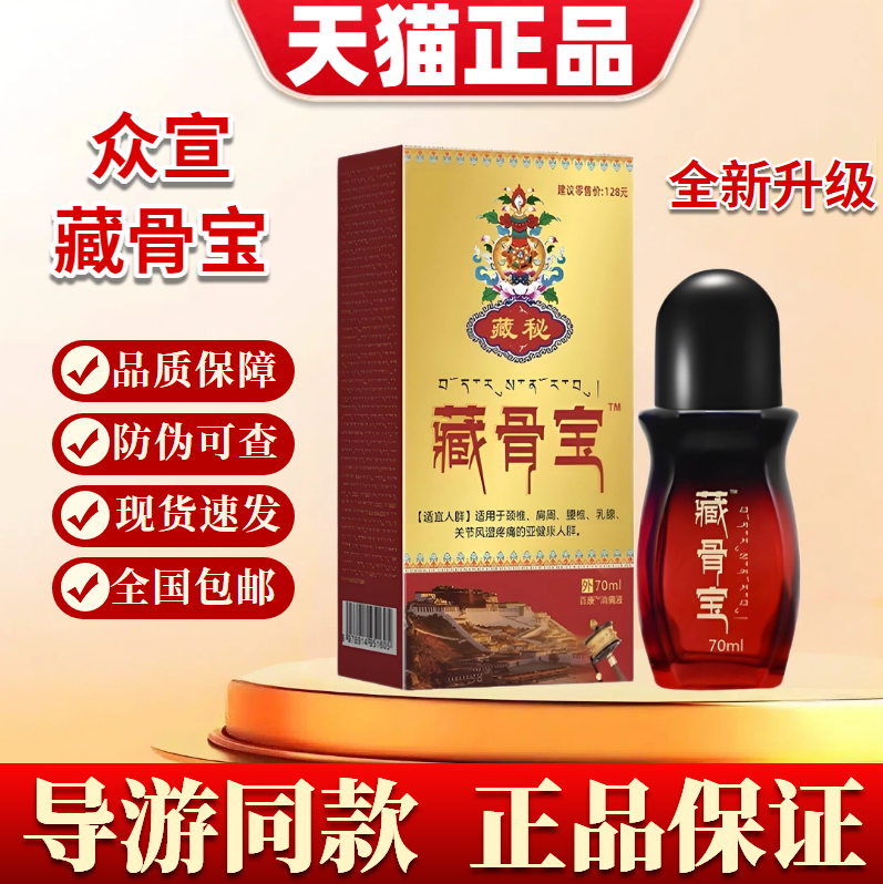 正品众宣藏骨宝藏骨灵全新升级款导游同款全身颈肩腰腿百康消痛液
