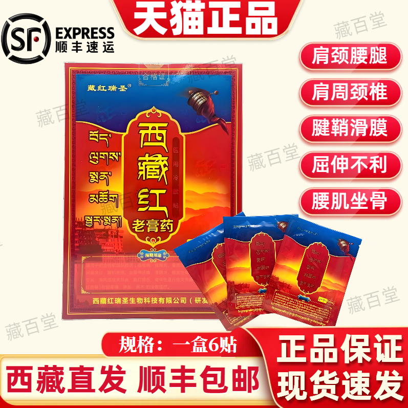 藏红瑞圣 西藏红老膏药腰间盘突出骨质增生肩周炎腰肌劳损膏药贴