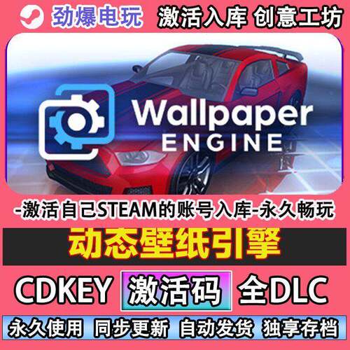 动态壁纸引擎steam游戏Wallpaper Engine 小红车激活码CDKEY入库