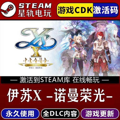 伊苏X-诺曼荣光-STEAM