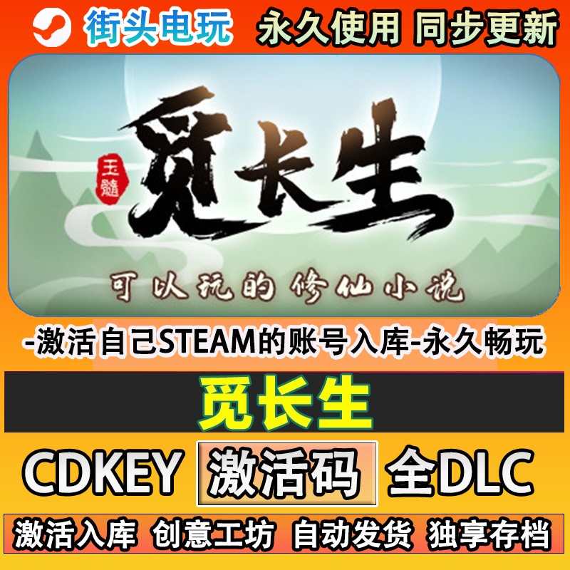 觅长生steam正版 激活码cdk入库全DLC游戏 自己账号库