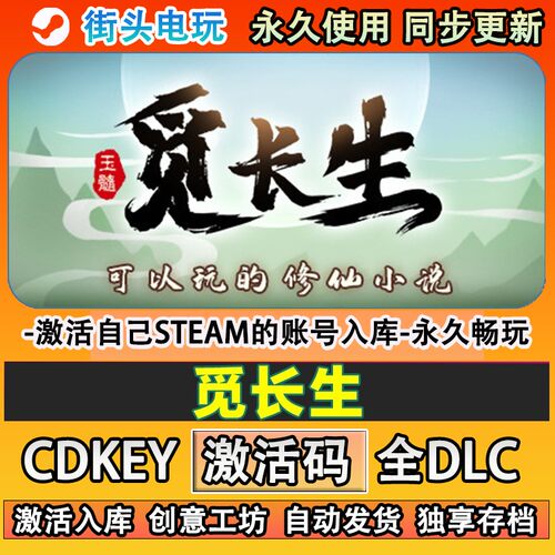 觅长生steam正版 激活码cdk入库全DLC游戏 自己账号库