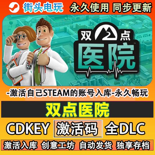 双点医院steam正版TwoP