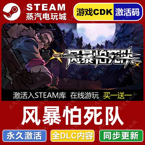 风暴怕死队在线联机STEA