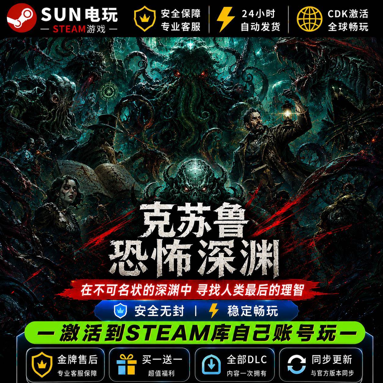 克苏鲁恐怖深渊 Steam游戏全球国区激活码 CDK永久入库 全DLC