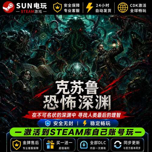 克苏鲁恐怖深渊 Steam游戏全球国区激活码 CDK永久入库 全DLC