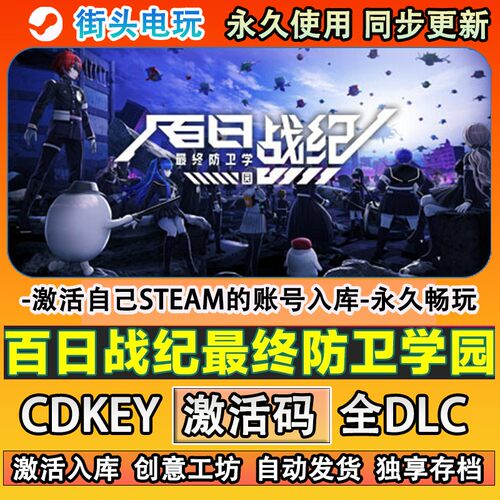 百日战纪最终防卫学园ste