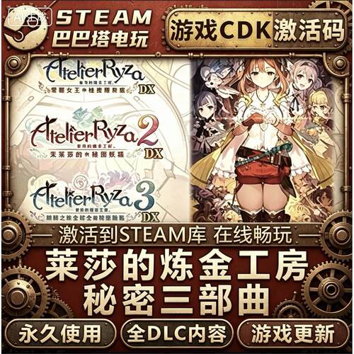 Steam游戏入库莱莎的炼