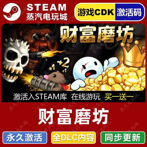 财富磨坊 STEAM游戏全球区激活码CDK 全dlc