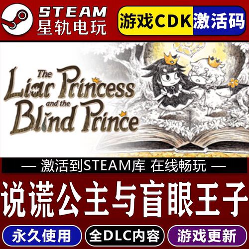 说谎公主与盲眼王子STEA