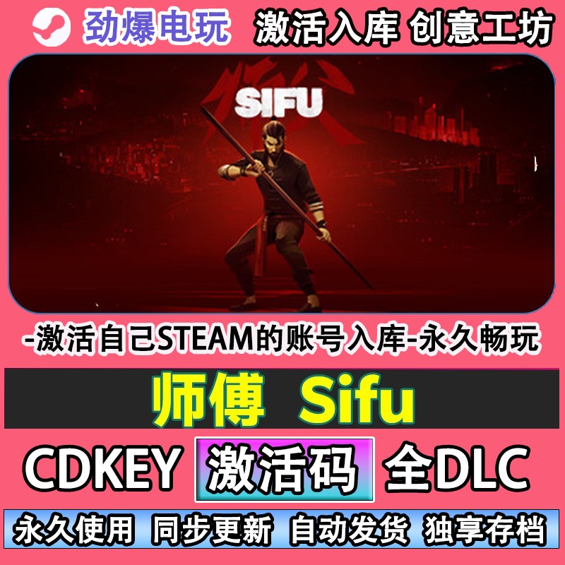 师傅steam正版 Sifu 激活码cdkey入库全DLC游戏 - 实物图
