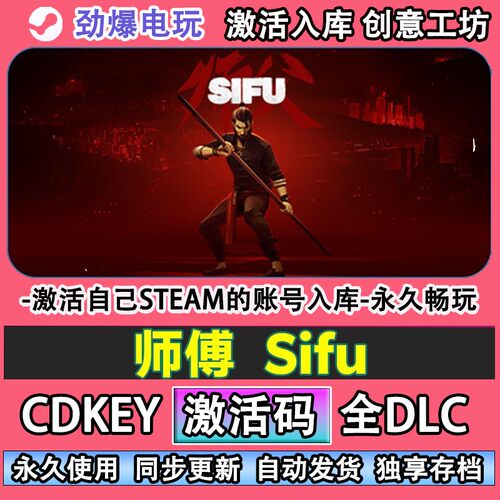 师傅steam正版Sifu激活