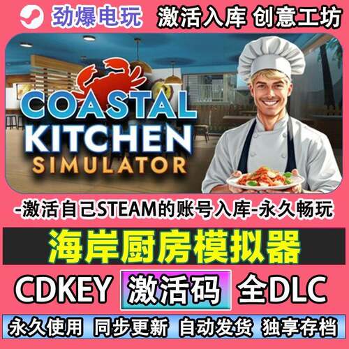 海岸厨房模拟器 steam正版激活cdk入库Coastal Kitchen Simulator