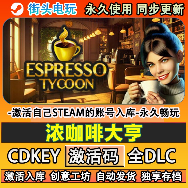 浓咖啡大亨steam正版Esp