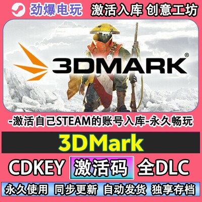 3DMark压力测试steam正版
