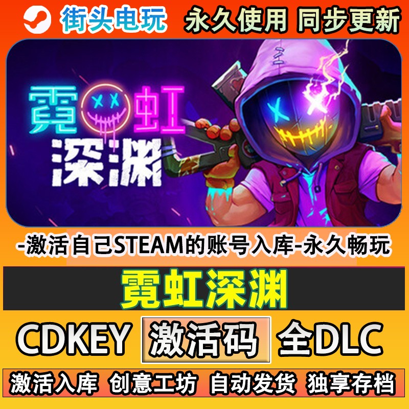 霓虹深渊steam游戏激活