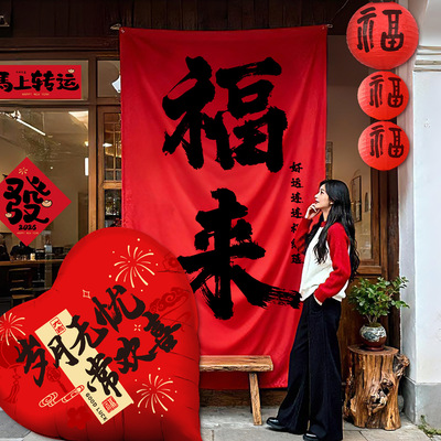 马年福来装饰大挂布网红