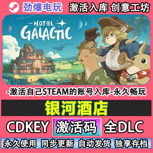 银河酒店steam正版激活