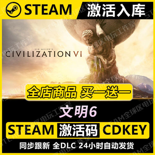 【steam正版】文明6激活