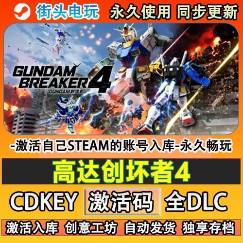 高达创坏者4steam游戏GU