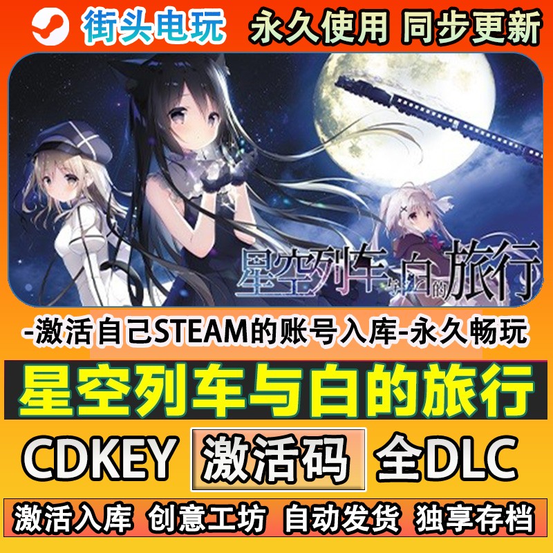星空列车与白的旅行steam