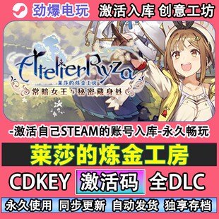 莱莎的炼金工房steam正版 常暗女王与秘密藏身处 激活码cdk全DLC