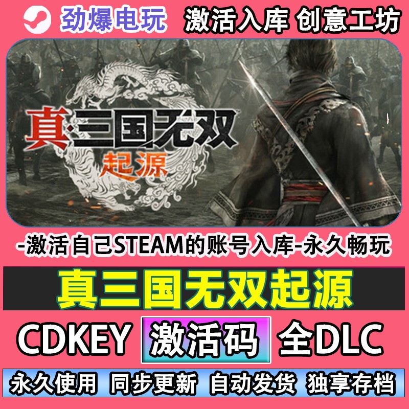 真三国无双起源steam正版  激活码CDKEY入库全DLC游戏