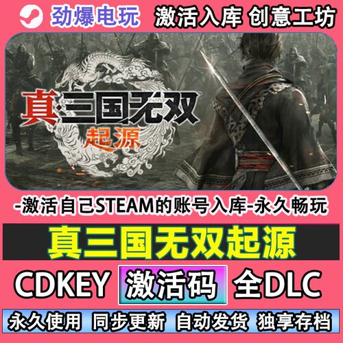 真三国无双起源steam正版  激活码CDKEY入库全DLC游戏
