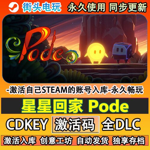 星星回家steam游戏Pode