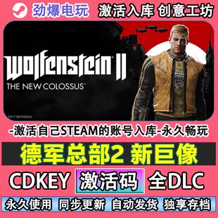 德军总部2 新巨像steam正版  激活码CDKEY入库全DLC游戏