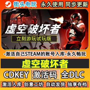 虚空破坏者steam游戏 激活码cdkey入库全DLC游戏 自己账号在线玩