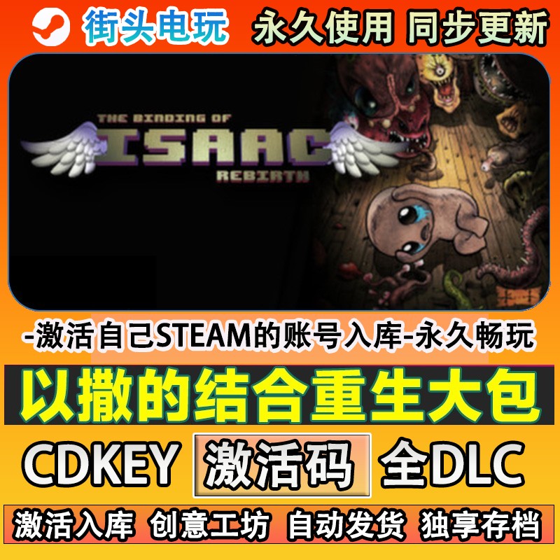 以撒的结合重生steam正版