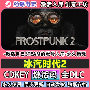 冰汽时代2steam正版 Frostpunk2 激活码cdkey入库全DLC游戏