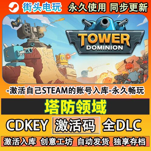 塔防领域steam游戏Tower