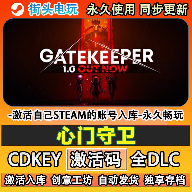 心门守卫steam正版Gkper图片
