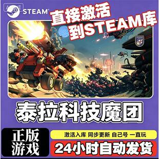 Steam游戏激活入库【泰拉科技魇团】国区CDKEY全DLC激活码CDK