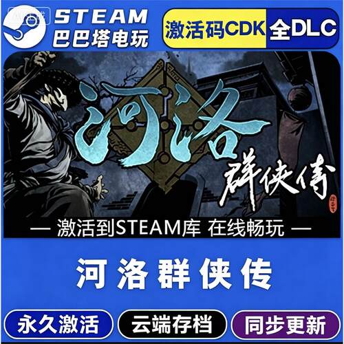 河洛群侠传Steam正版激活