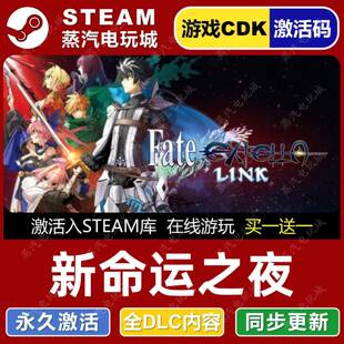 新命运之夜 STEAM游戏全球区激活码CDK 全dlc Fate/EXTELLA LINK