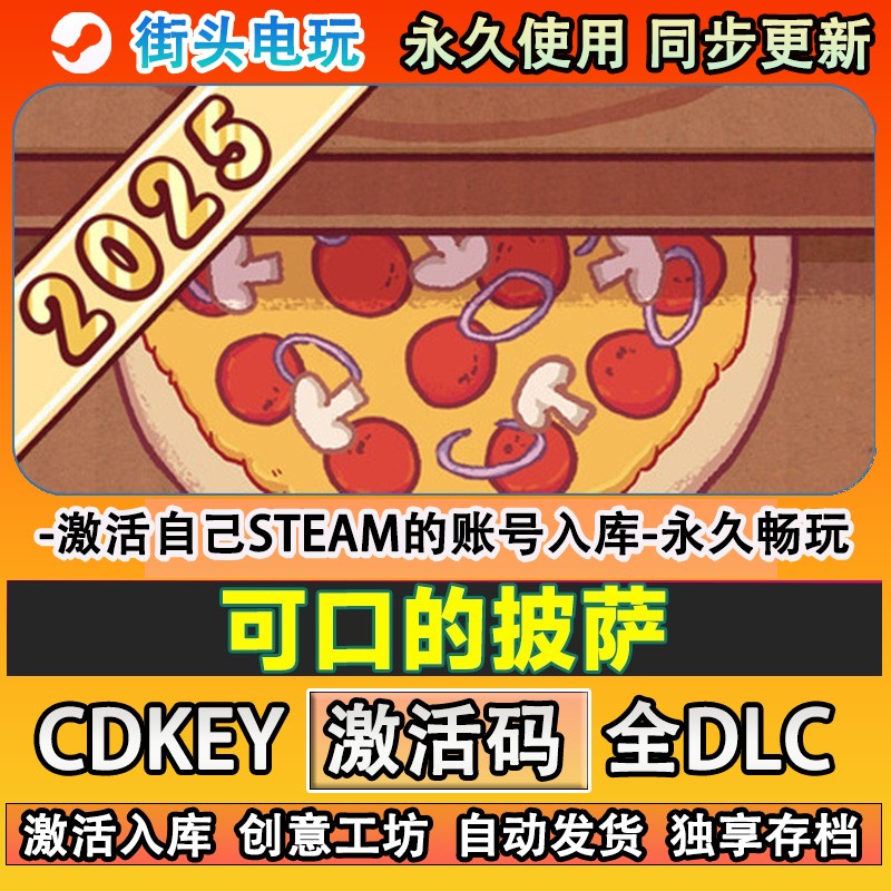 可口的披萨美味steam游戏