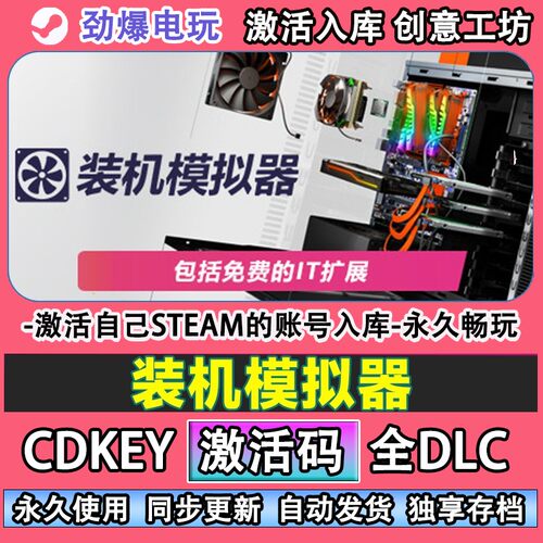 装机模拟器steam正版 PC Building Simulator 激活码cdk入库全DLC