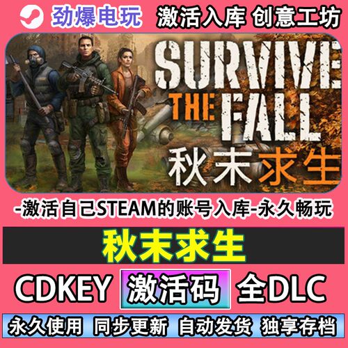 秋末求生steam正版激活