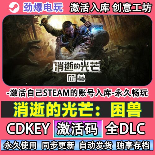 消逝的光芒：困兽steam正