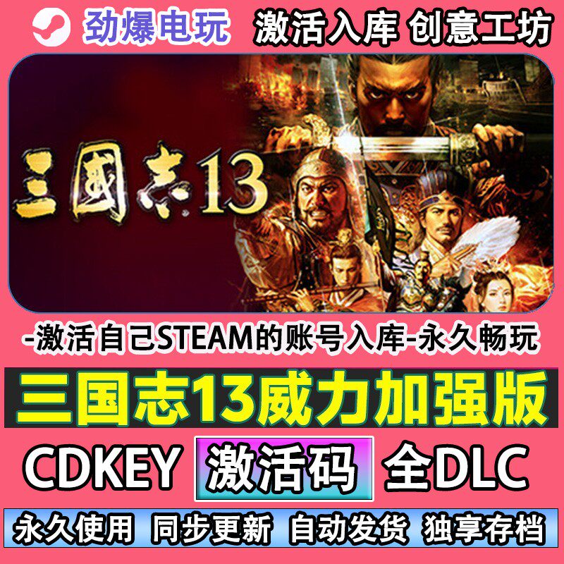 三国志13威力加强版steam