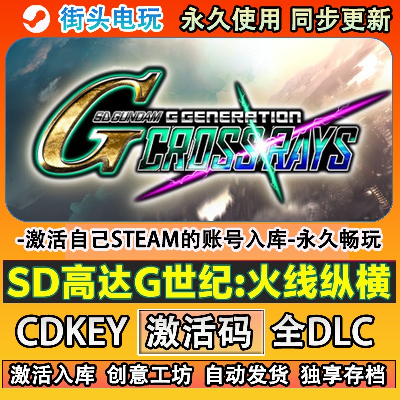 SD高达G世纪:火线纵横steam游戏 激活码cdkey全DLC 自己号在线玩