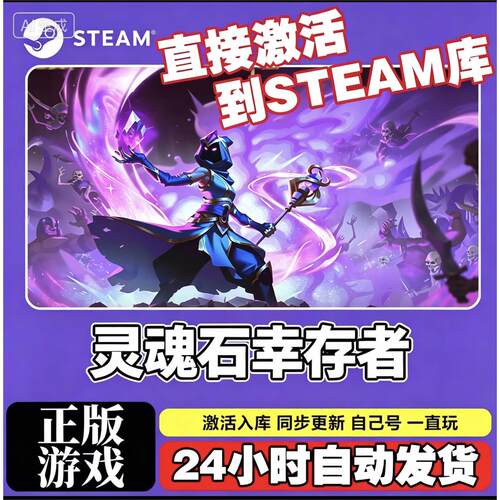 Steam游戏激活入库灵魂石