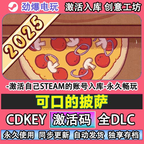 可口的披萨美味steam正版