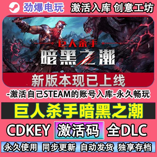 巨人杀手暗黑之潮steam正