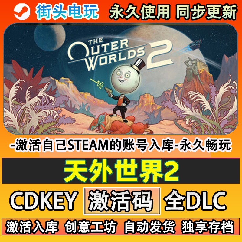 天外世界2steam正版cdk