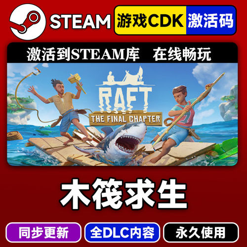 Steam正版木筏求生激活码