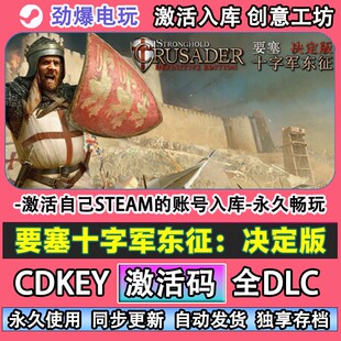 要塞十字军东征：决定版steam正版 激活码cdk入库全DLC游戏